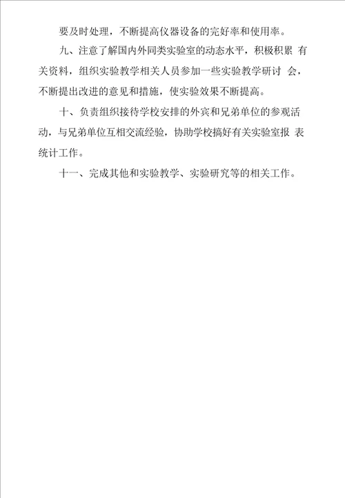 大学学院实验室人员工作职责