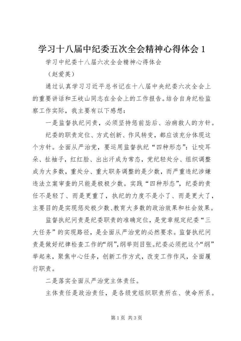 学习十八届中纪委五次全会精神心得体会1 (2).docx