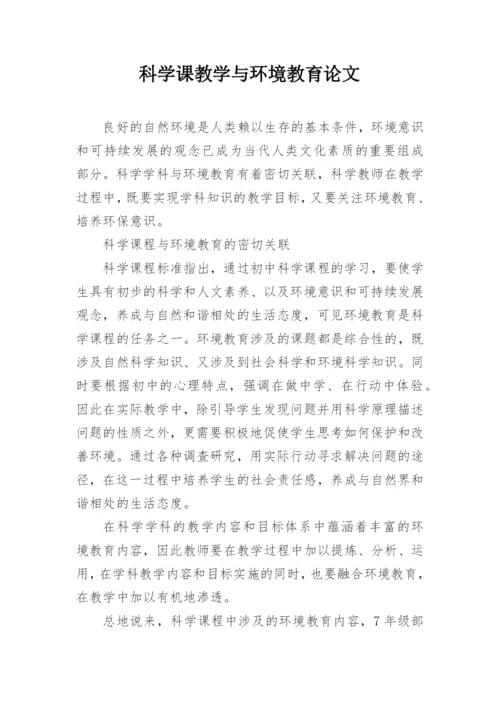 科学课教学与环境教育论文.docx