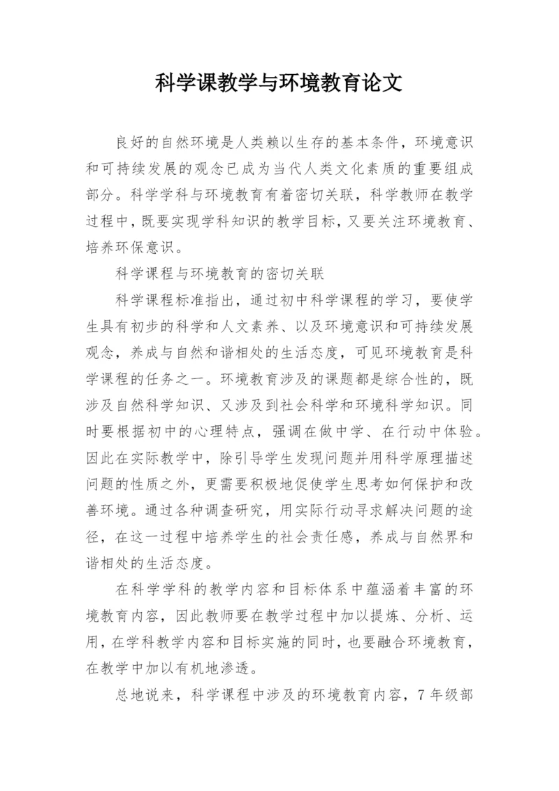科学课教学与环境教育论文.docx