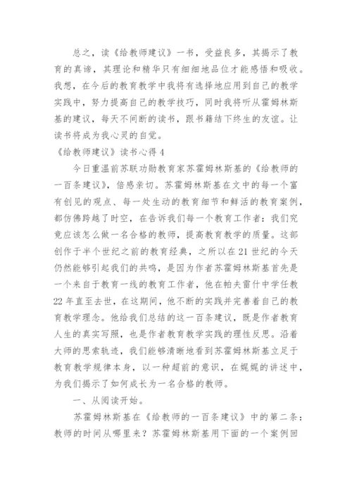 《给教师建议》读书心得.docx