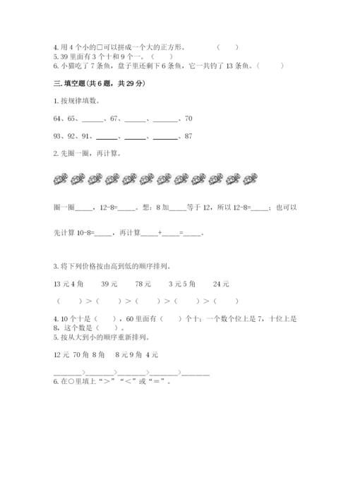 人教版一年级下册数学期末测试卷附参考答案【巩固】.docx