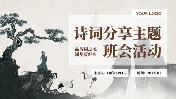 棕色简约中国风诗词班会主题ppt模板