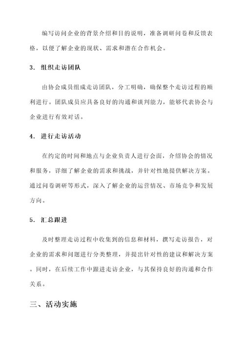 协会走访企业活动方案