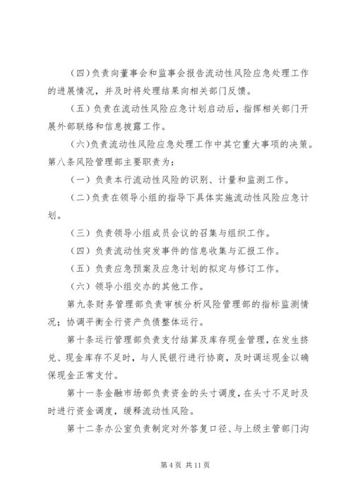村镇银行流动性风险应急计划.docx
