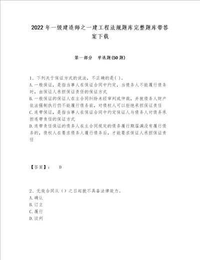 2022年一级建造师之一建工程法规题库完整题库带答案下载