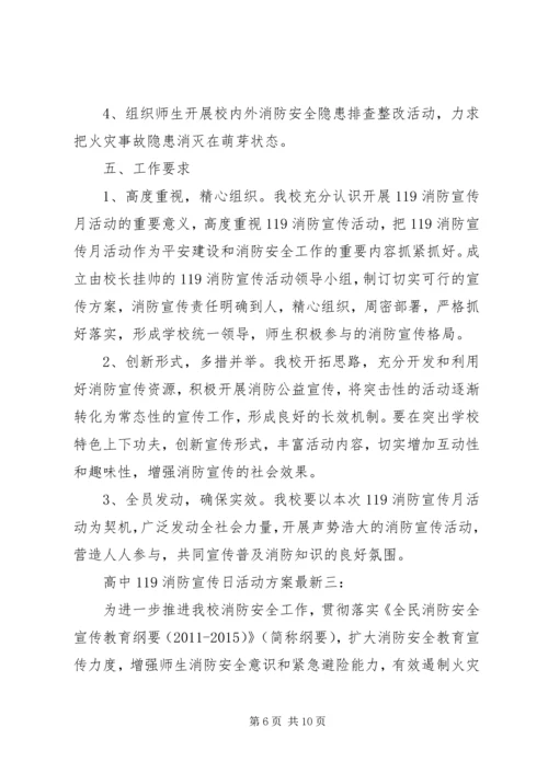 高中119消防宣传日活动方案最新3篇.docx
