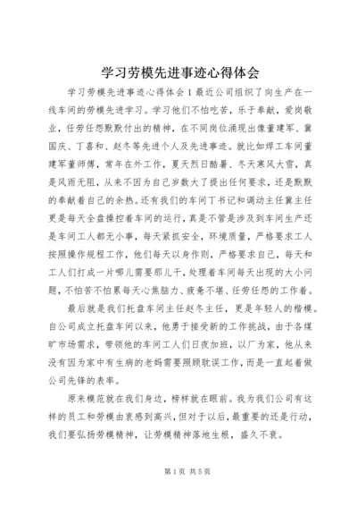 学习劳模先进事迹心得体会.docx