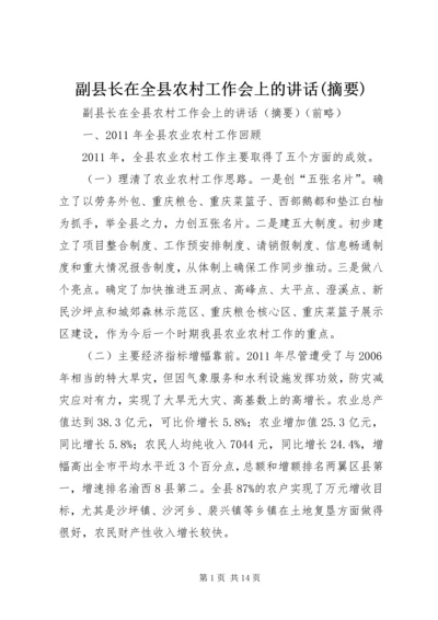 副县长在全县农村工作会上的讲话(摘要).docx