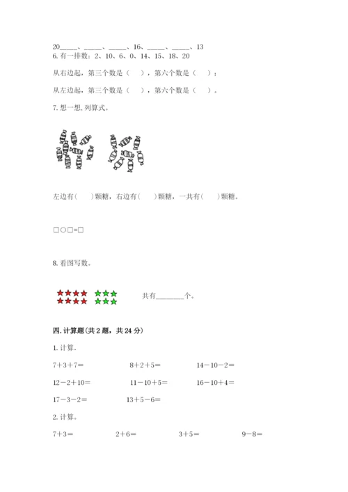 小学一年级上册数学期末测试卷附完整答案（有一套）.docx