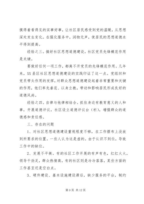 关于XX县区加强社区思想道德建设情况的调查 (2).docx