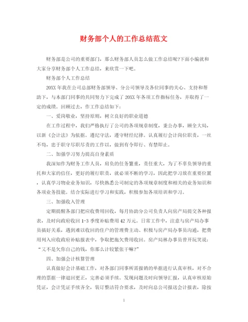 精编之财务部个人的工作总结范文.docx