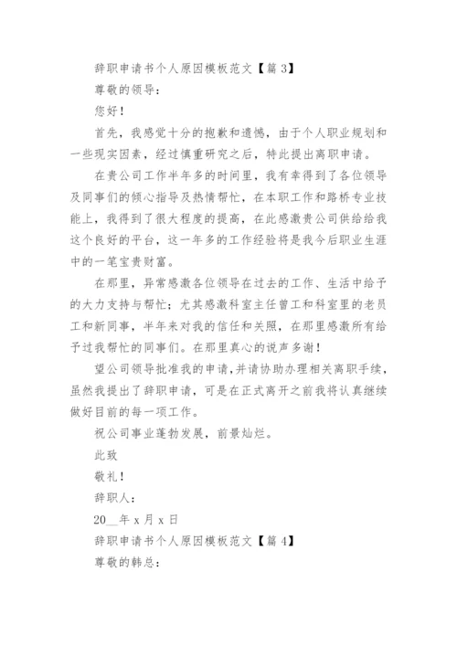 辞职申请书个人原因模板范文(7篇).docx