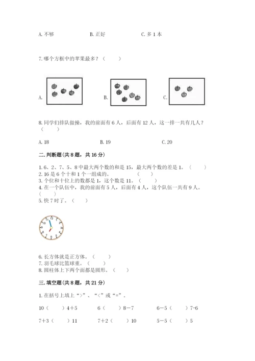 人教版一年级上册数学期末考试试卷及参考答案（最新）.docx