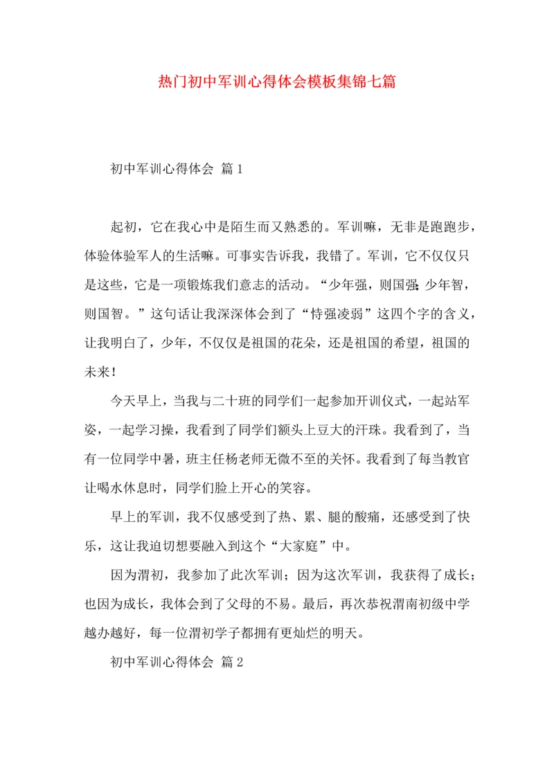 热门初中军训心得体会模板集锦七篇.docx