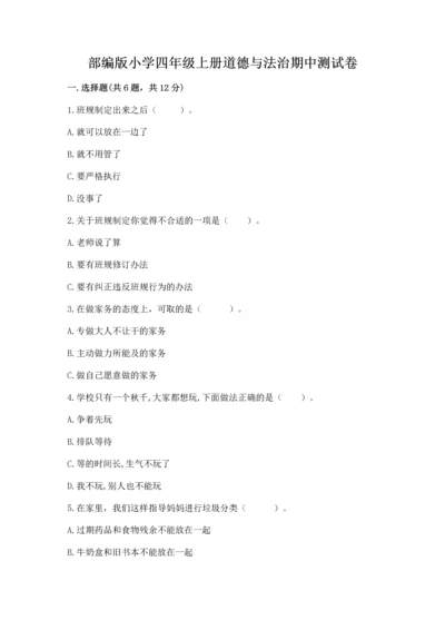 部编版小学四年级上册道德与法治期中测试卷（培优b卷）.docx