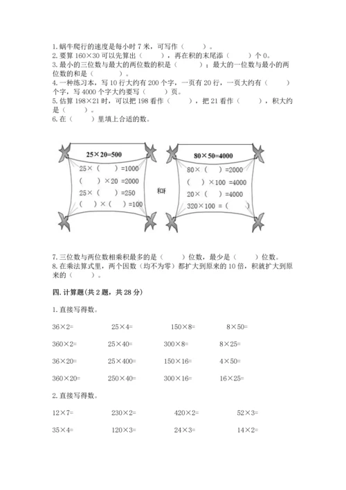 冀教版四年级下册数学第三单元 三位数乘以两位数 测试卷含完整答案【典优】.docx