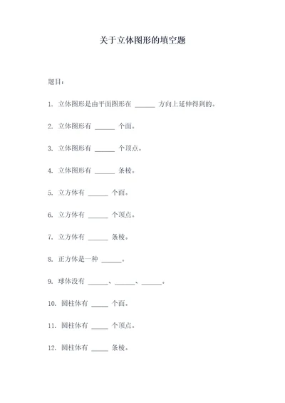 关于立体图形的填空题