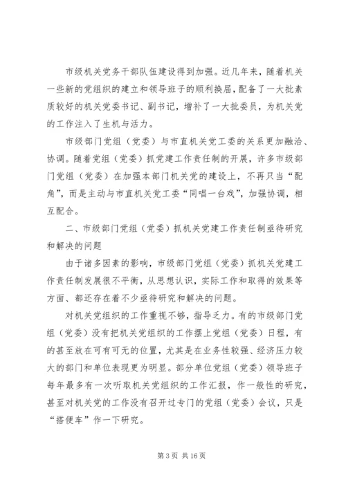 市级部门党组（党委）抓机关党建工作责任制的实践与探索.docx