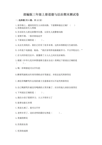 部编版三年级上册道德与法治期末测试卷及参考答案【轻巧夺冠】.docx
