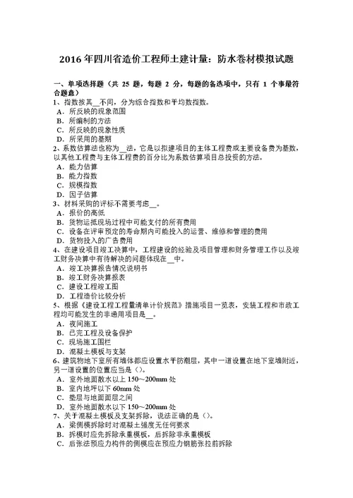 2016年四川省造价工程师土建计量：防水卷材模拟试题