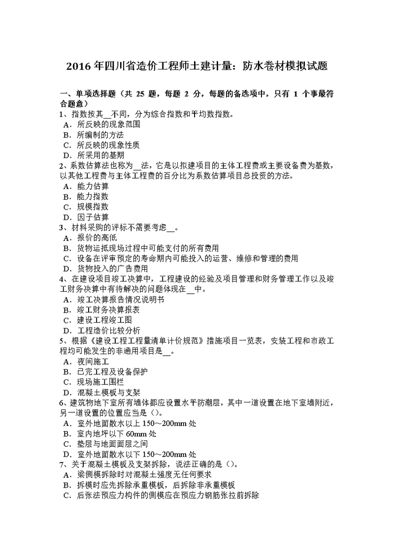 2016年四川省造价工程师土建计量：防水卷材模拟试题