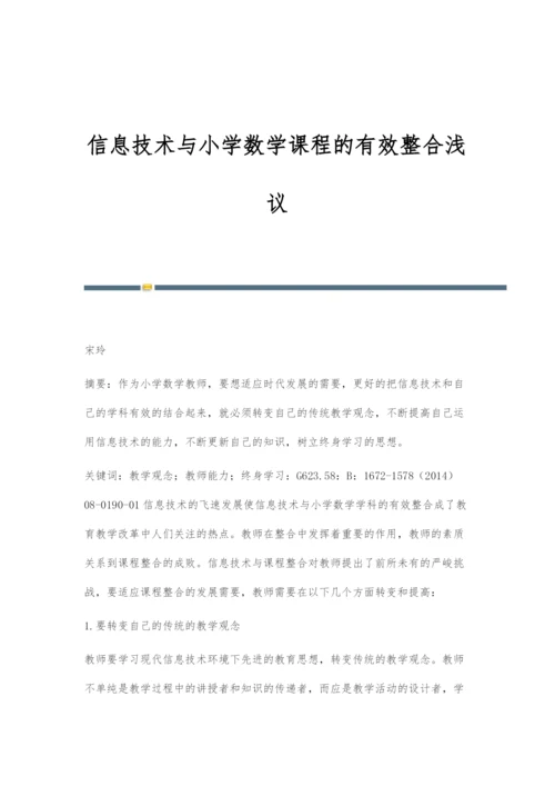 信息技术与小学数学课程的有效整合浅议.docx