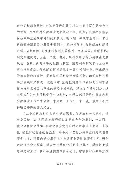 大力发展农村公共事业加快建设社会主义新农村2.docx