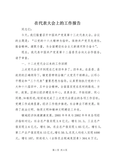 在代表大会上的工作报告 (4).docx