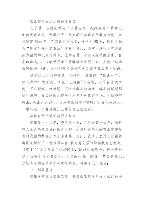 禁毒宣传日活动简报多篇.docx