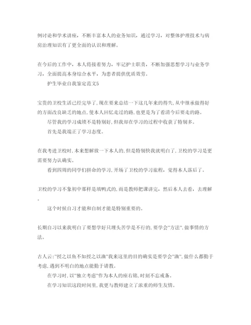 精编护生毕业自我鉴定参考范文五篇.docx