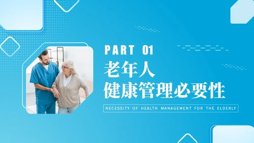 蓝色实拍风老年人健康管理PPT模板