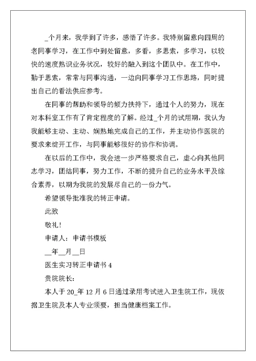 2022年医生实习转正申请书