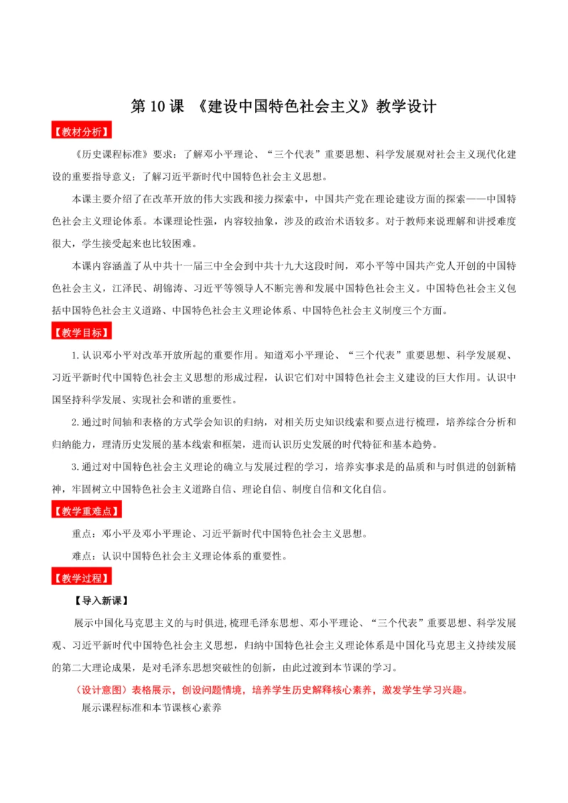 第10课  建设中国特色社会主义 教学设计