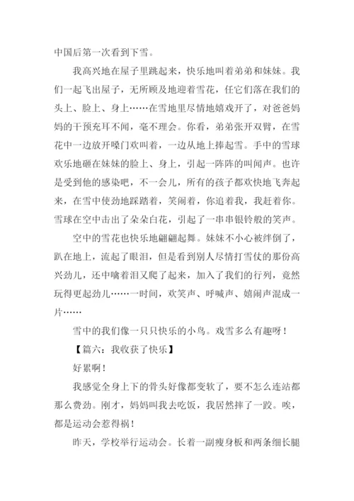 我收获了快乐450字.docx