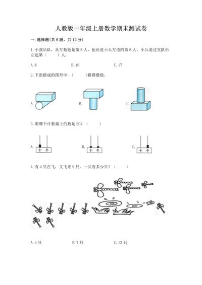 人教版一年级上册数学期末测试卷带答案（综合题）.docx