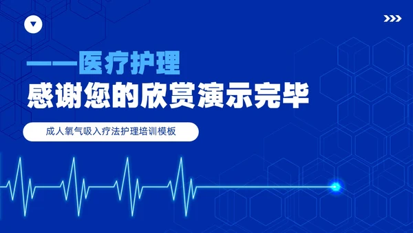蓝色简约风成人氧气吸入疗法护理培训PPT模板护理查房