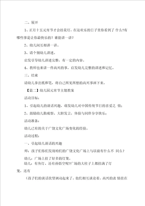 幼儿园元宵节主题教案6篇