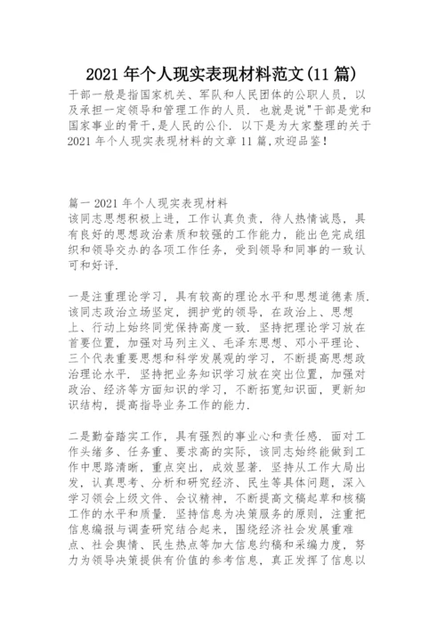 2021年个人现实表现材料范文(11篇).docx