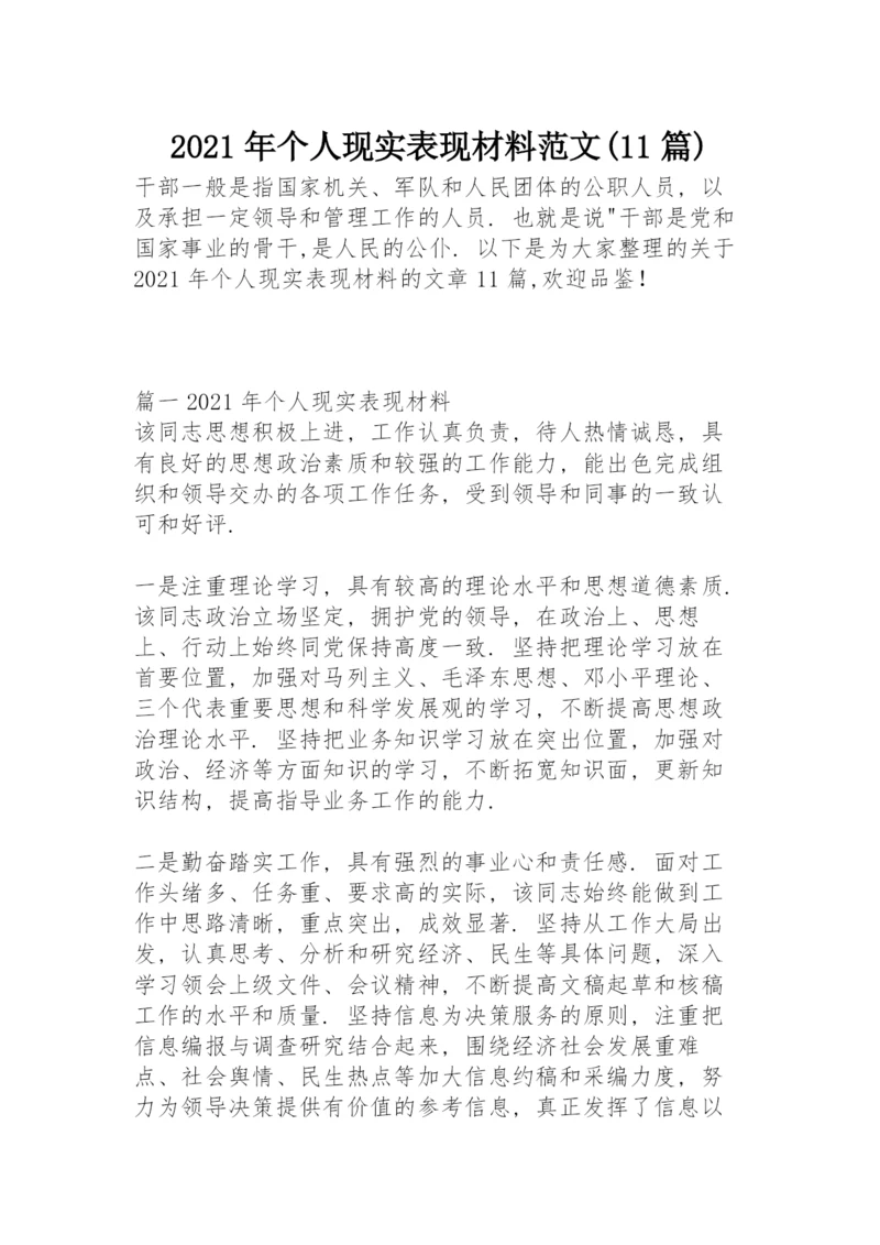 2021年个人现实表现材料范文(11篇).docx