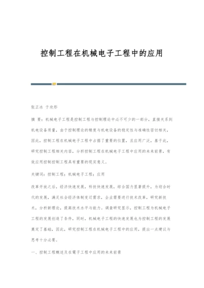 控制工程在机械电子工程中的应用.docx