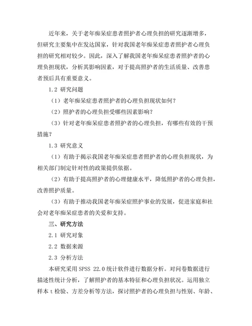 老年痴呆症患者照护者心理负担的研究
