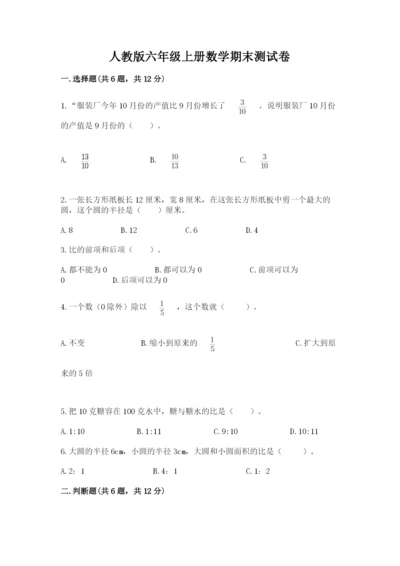 人教版六年级上册数学期末测试卷含答案【黄金题型】.docx