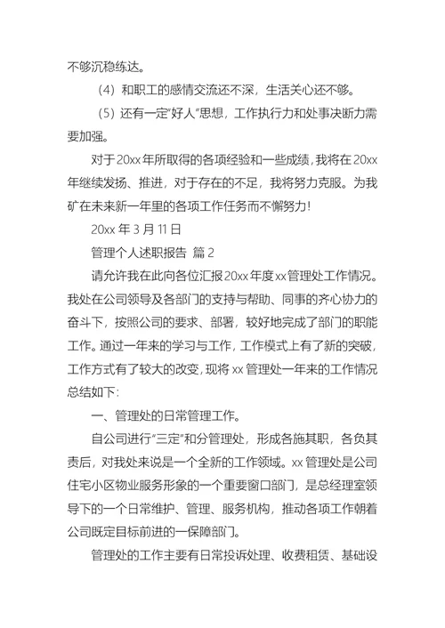 2022年管理个人述职报告九篇