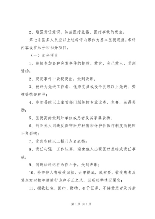 医院医务人员医德考评制度实施细则XX年版 (3).docx