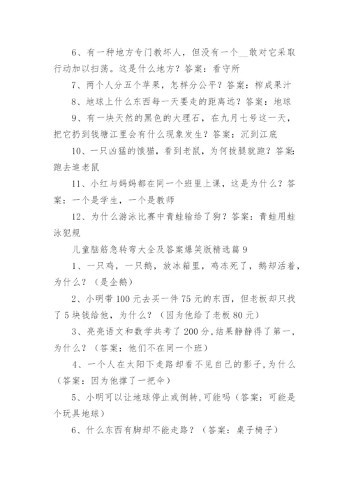 儿童脑筋急转弯大全及答案爆笑版（精选15篇）.docx