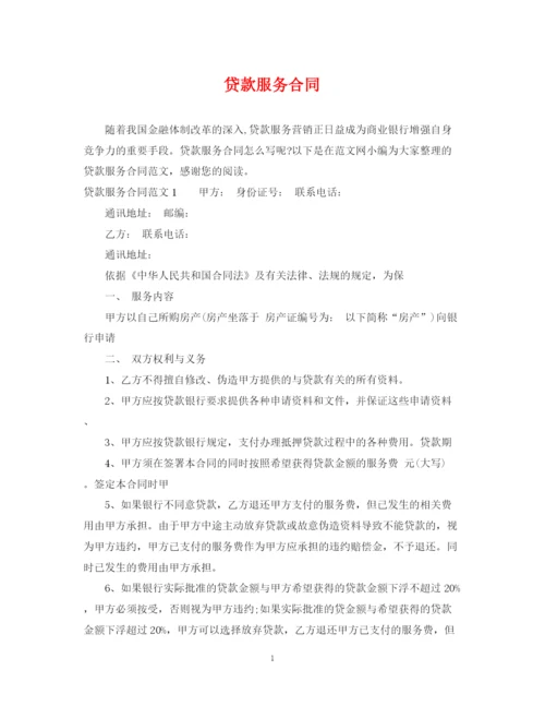 2023年贷款服务合同2.docx