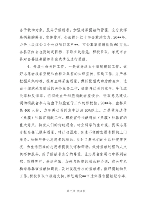 红十字会工作计划 (4).docx