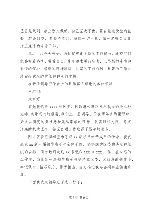 在新任领导班子会上的讲话.docx