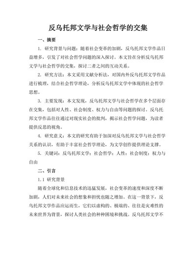 反乌托邦文学与社会哲学的交集